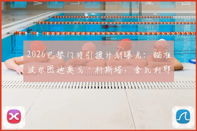 2026巴黎门将引援计划曝光：瞄准波尔图迪奥戈·科斯塔，舍瓦利耶离队进入倒计时