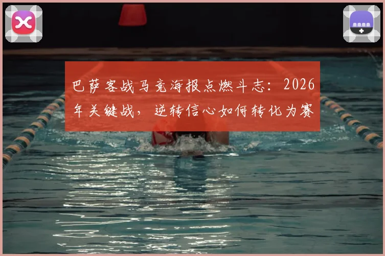 巴萨客战马竞海报点燃斗志：2026年关键战，逆转信心如何转化为赛场胜势？