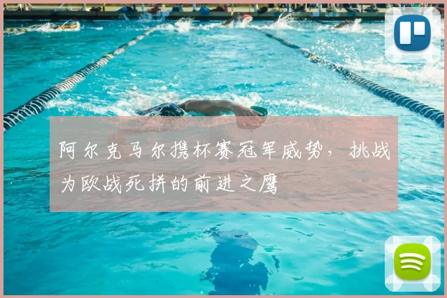 阿尔克马尔携杯赛冠军威势，挑战为欧战死拼的前进之鹰