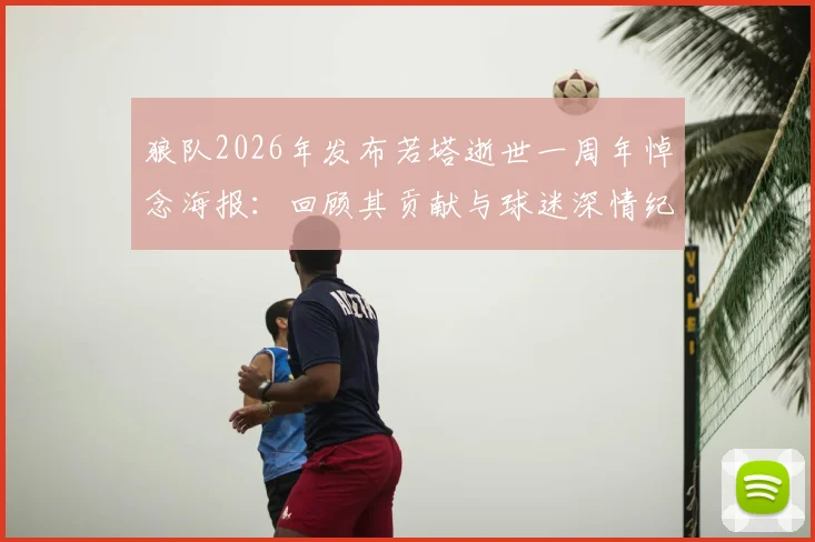 狼队2026年发布若塔逝世一周年悼念海报：回顾其贡献与球迷深情纪念方式